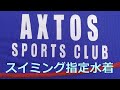 AXTOS/アクトス スポーツクラブ指定水着 140?