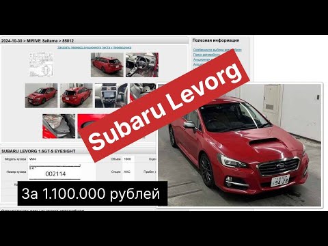 Subaru Levorg за 1.1 млн рублей это реально! https://t.me/japancars21th
