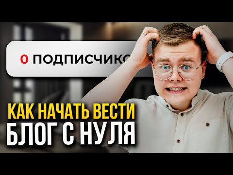 Как НАЧАТЬ ВЕСТИ БЛОГ с нуля в 2025 году?!