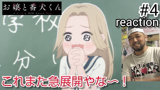 お嬢と番犬くん 同時視聴