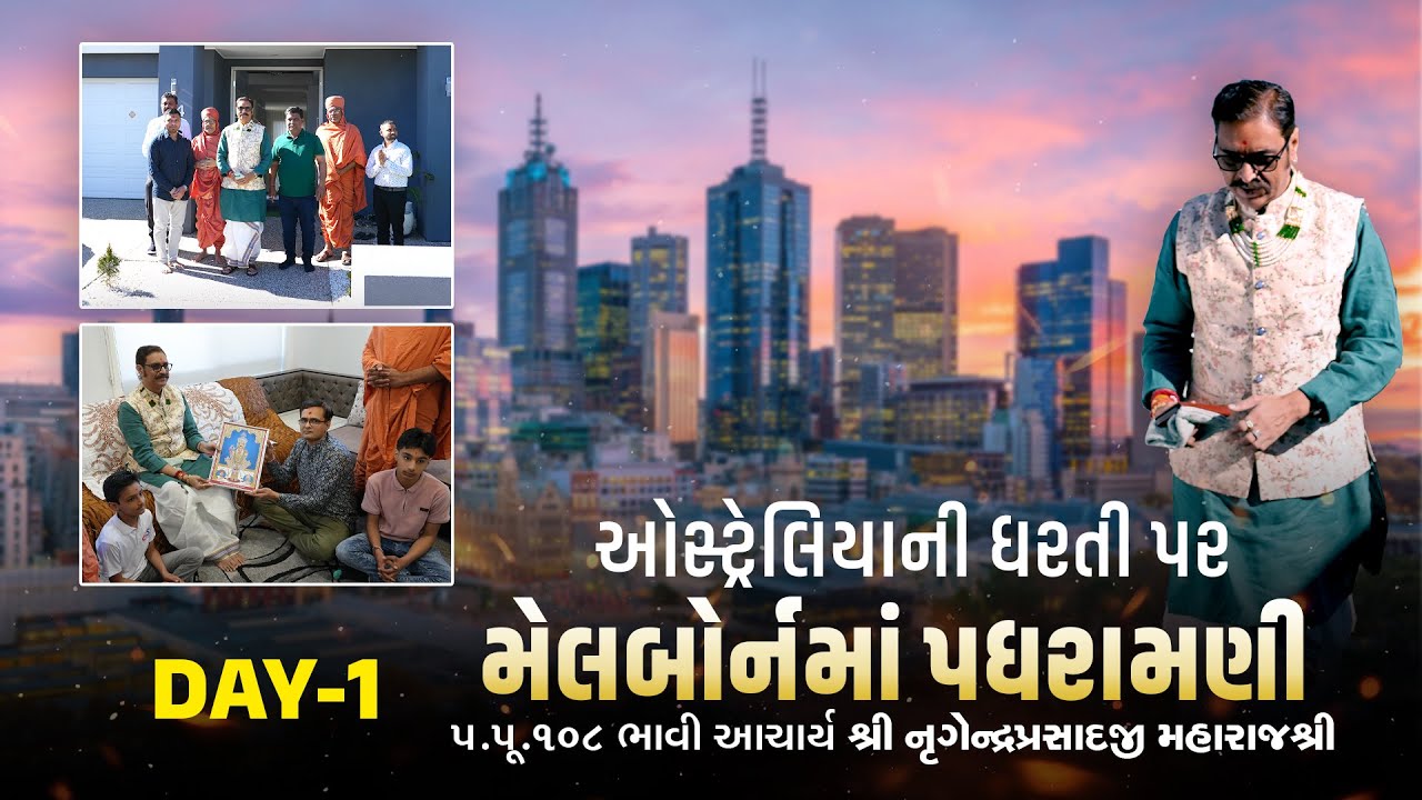 Melbourne : Padhramani | Satsang Vicharan – Australia | Day 1 | Augest 2025