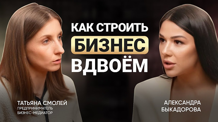 Бизнес с партнером: как строить бизнес вдвоем | Александра Быкадорова | СТАТЬ