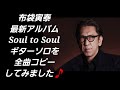 布袋寅泰 最新アルバム Soul to Soul 全曲ギターソロコピー