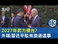 2027年武力侵台? 外媒:習近平駁有提過這事｜TVBS新聞