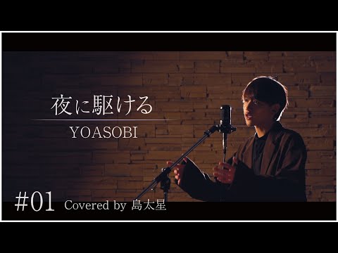 【夜に駆ける / YOASOBI】島太星が歌う "たいせいはボクver,"