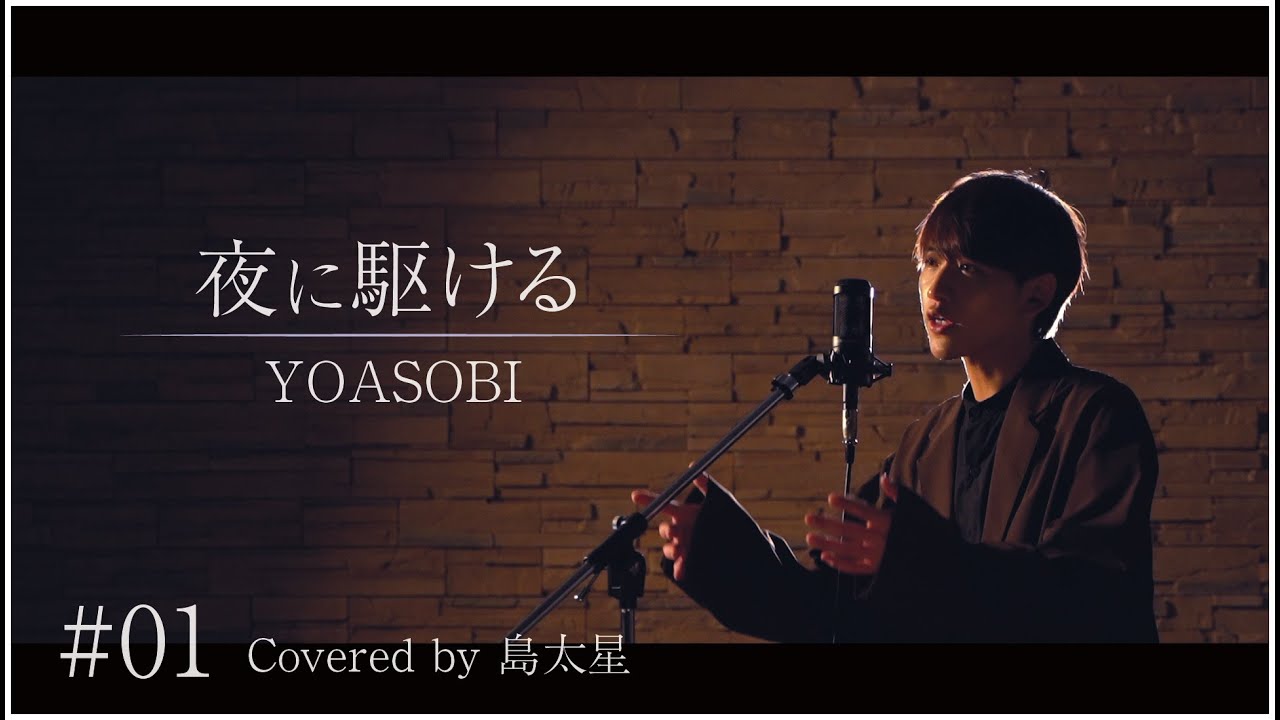 【夜に駆ける / YOASOBI】島太星が歌う "たいせいはボクver,"