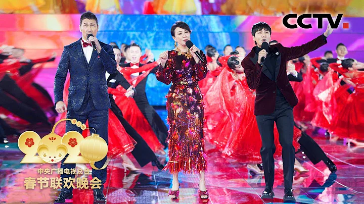 [2020央视春晚] 歌曲《共同家园》 演唱：刘嘉玲 陈坤 夏利奥（完整版）| CCTV春晚 - 天天要闻