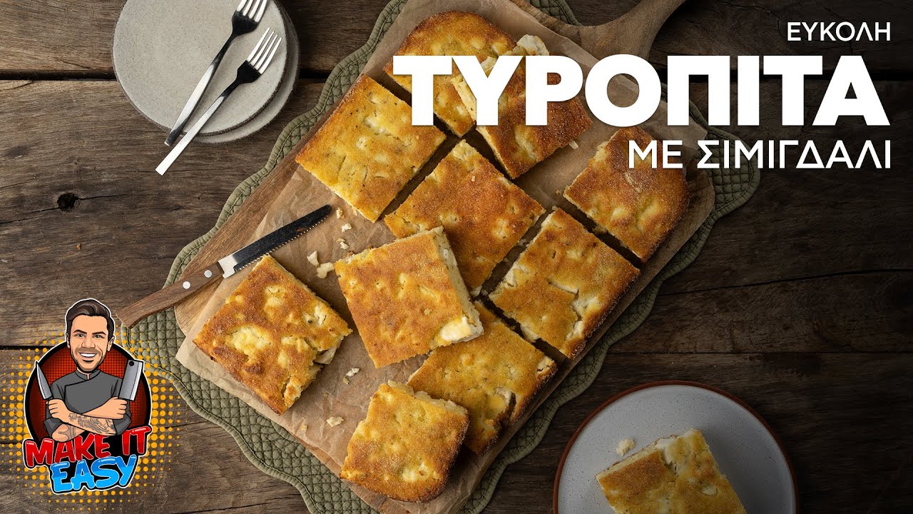 Εύκολη Τυρόπιτα με Σιμιγδάλι​ | Make It Easy | Άκης Πετρετζίκης