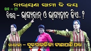 BHAGYABAN O BHAGYAHINA KIE ? | Binapani Panda | Palaa | Part-2