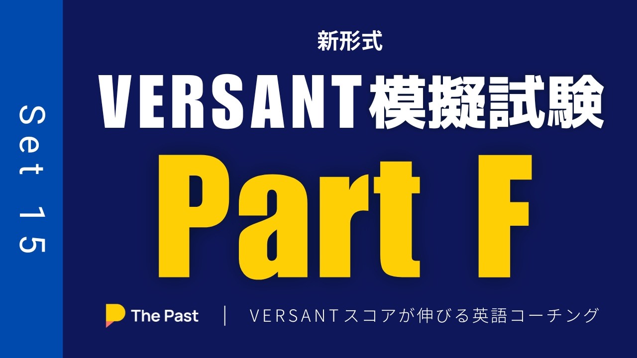 VERSANT模擬テスト【Part F 自由回答 / Give your opinion】新形式