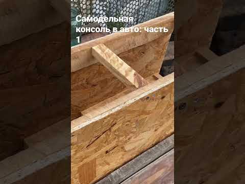Центральная консоль в