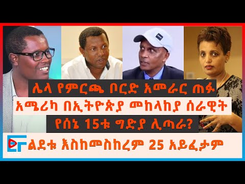 ተጨማሪ የምርጫ ቦርድ አመራር ለቀቁ፣ ዶ/ር ጌታሁን የለቀቁበት ምክንያት፣ ልደቱና እስክንድር፣ የአማራ ባለስልጣናት ግድያ ሊጣራ? ሌሎችም| ETHIO FORUM