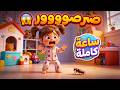 مجموعة أناشيد آية 💖 أناشيد إسلامية تربوية هادفة لتعليم الأطفال | صديقتكم آية | أغاني أطفال تعليمية