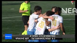 ΗΡΑΚΛΗΣ ΝΕΡΟΚΟΥΡΟΥ - ΠΑΓΧΑΝΙΑΚΟΣ ΑΟΔΑ 6-3