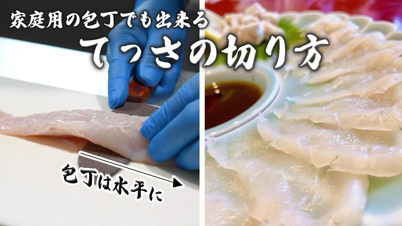 家庭用包丁でも出来る!分かりやすいてっさ(ふぐの刺身)の作り方 - YouTube