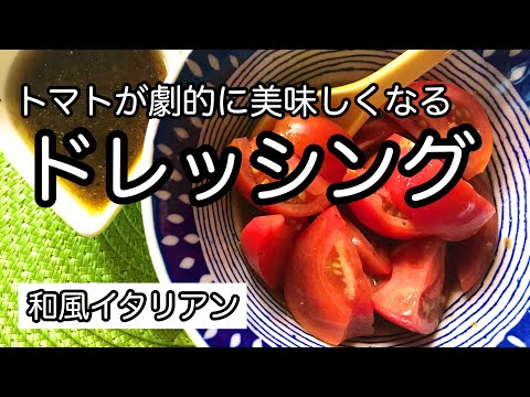 混ぜるだけ簡単！トマトに合う絶品ドレッシング【和風イタリアンドレッシング】おうちで作ろう！手作りドレッシング｜料理教室