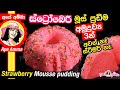 ✔දේවල් 3න් හදන කිරිම කිරි රස අතුරුපසක් strawberry mousse pudding by Apé Amma