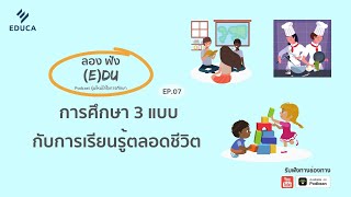 ลองฟัง (E)DU Podcast EP.7: การศึกษา 3 แบบกับการเรียนรู้ตลอดชีวิต