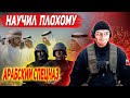 АРАБЫ ДОВЕЛИ РУССКОГО ВОЕННОГО ИНСТРУКТОРА: Арабский спецназ - сложности обучения!