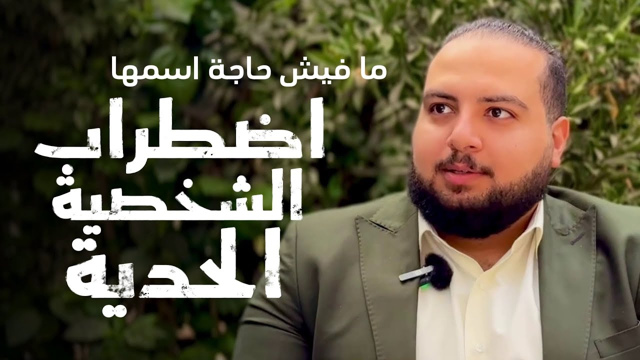 اضطراب الشخصية الحدية مش حقيقي | Borderline Personality Disorder (موسم 5 - حلقة 1)