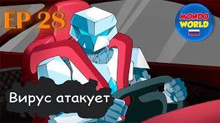 Вирус Атакует | Серия 28 - Удар По Сердцу (Часть 4) | Мультфильм — Смотреть Онлайн Все Серии