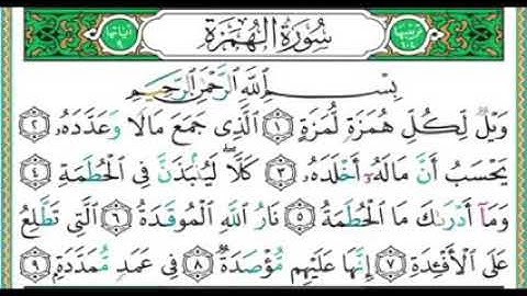 سورة الهمزة) الشيخ أيمن سويد)