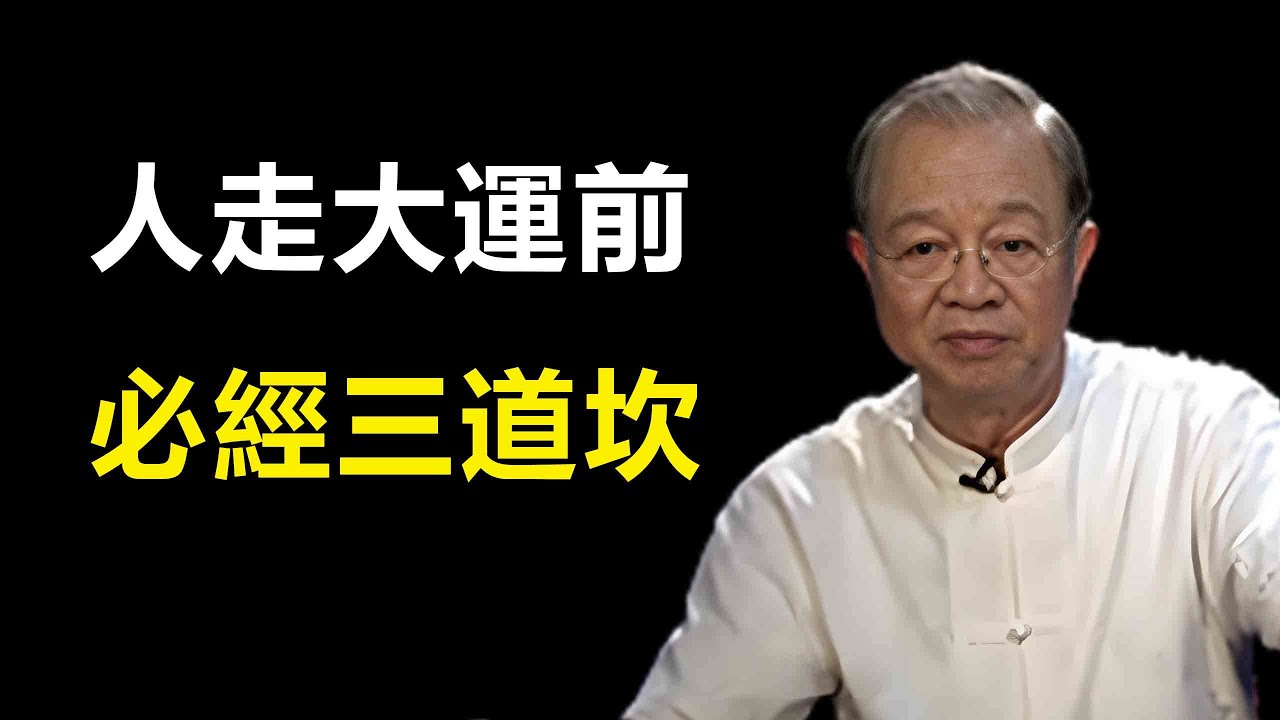 看人需要過三關，走運之前三道坎，只要避過，福報自然到...#智慧 #易经 #正能量 #勵志 #人生感悟 #福報