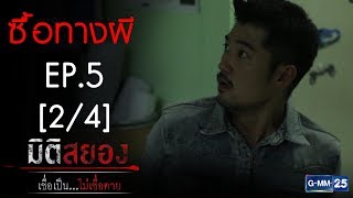 มิติสยอง เชื่อเป็น...ไม่เชื่อตาย EP.6 ตอน ซื้อทางผี [2/4]