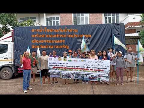 ธารน้ำใจช่วยภัยน้ำท่วมขององค์ ธารน้ำใจช่วยภัยน้ำท่วมขององค์