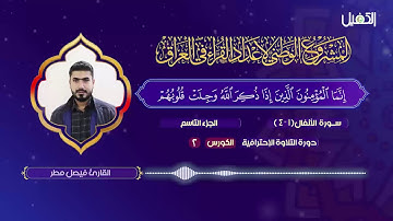 القارئ فيصل مطر, مقطع من سورة الأنفال بمقام الرست.. (إنما المؤمنون الذين إذا ذكر الله)