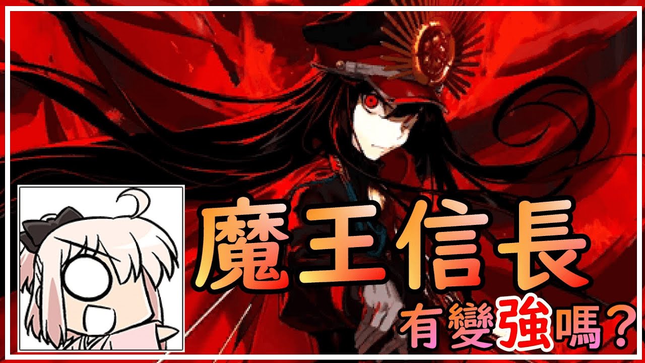 Fgo 從者強化 沖田繼續蹲 魔王信長有變強嗎 By 雷槍 Youtube