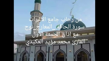 سورة الحاقة وسورة المعارج وسورة نوح مع اذان الجمعة الأول ،القارئ محمد مؤيد العكيدي
