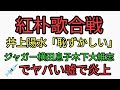 井上陽水、紅白歌合戦に出るのは恥ずかしい。ジャガー横田息子の木下大維志が💉嘘つき炎上。カタカムナ配信