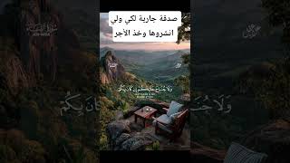 سبحآن الله والحمدلله والله أكبر  صلي على رسول الله  اكسبلور           المصحف  تصميمي  حالات واتس سمعها