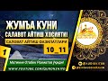 ЖУМЪА КУНИ САЛОВАТ АЙТИШ ХОСИЯТИ! | САЛОВАТ АЙТИШ ФАЗИЛАТЛАРИ 10-11 ҚИСМ.