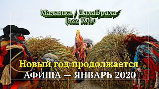 Новый год продолжается / Скрипка, Jazz Kolo, Маланка и ДахаБраха — Украина в январе 2020