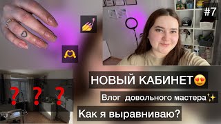 Влог мастера маникюра 💅 | НОВЫЙ КАБИНЕТ😍 | как я выравниваю | счастливый мастер | мои ужасные ногти🫣