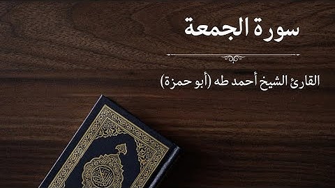 سورة الجمعة - القارئ أحمد طه (أبو حمزة)