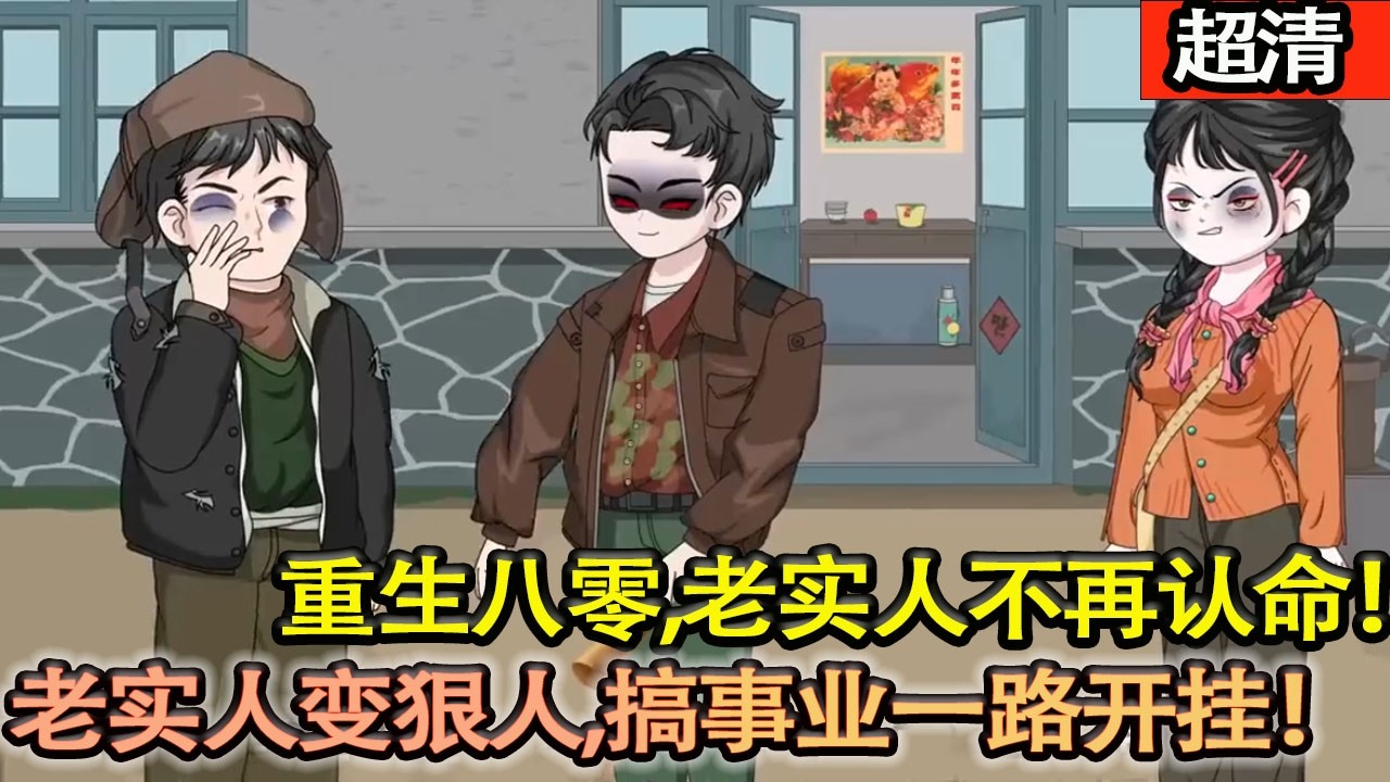 沙雕動畫【重生逆襲！趙國慶當場戳穿接盤騙局，怒撕拜金丈母娘，從老實人變狠人，拒爛桃花、搞事業一路開掛！】#乖仔动画