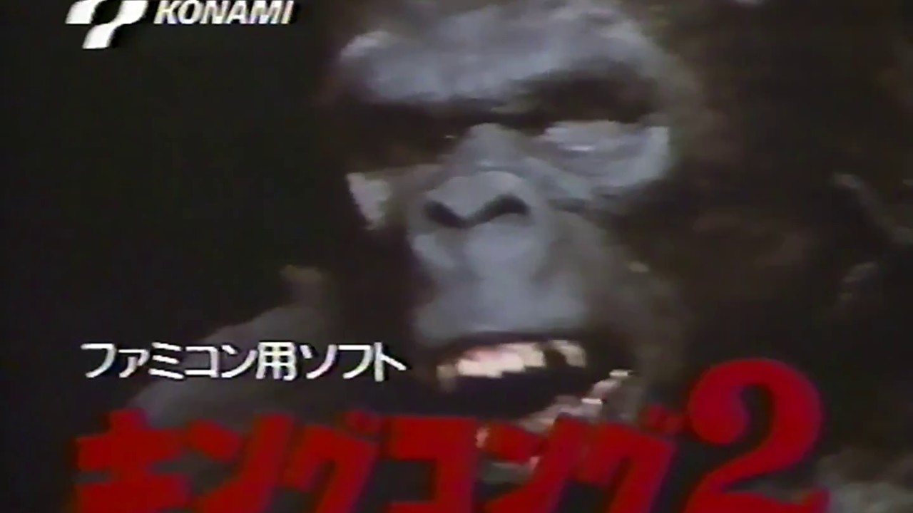 ファミコン キングコング２怒りのメガトンパンチ Cm 1986年 15秒 60fps Youtube