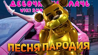 ПЕСНЯ КЛИП ПРО ЗОЛОТОЙ МИШКА ФРЕДДИ VS Viki Show ДЕВОЧКА НЕ ПЛАЧЬ Пародия