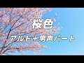合唱曲 桜色 混声三部合唱 ソプラノ無し パート練習用 歌詞付き 合唱曲 桜色 混声三部合唱 ソプラノ無し パート練習用 歌詞付き