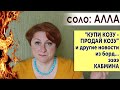 ДВИГАЕМ КРОВАТИ - ПОЛУЧАЕМ РЕЗУЛЬТАТ / соло: АЛЛА