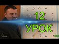 12 урок - Курс по четене на КОРАН с Риза Мехмед