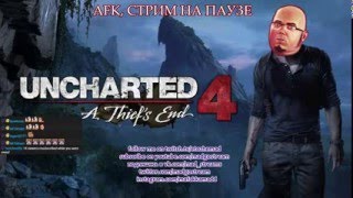 Uncharted 4 с Мэдом, ПРИКЛЮЧЕНИЕ ГОДА, Day 1