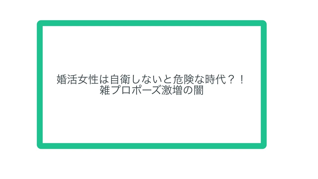 婚活女性は自衛しないと危険な時代？！ 雑プロポーズ激増の闇