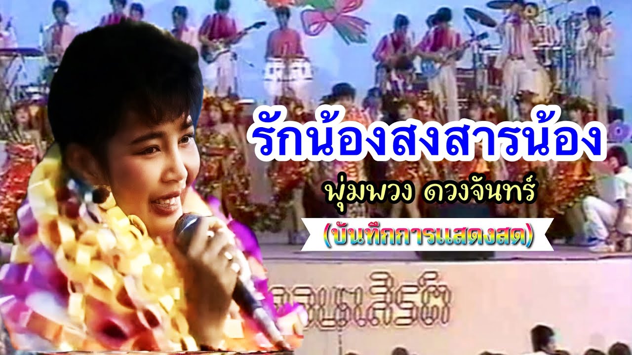 รักน้องสงสารน้อง - พุ่มพวง ดวงจันทร์ (บันทึกการแสดงสด)