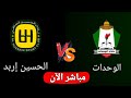 بث مباشر مباراه الوحدات والحسين اليوم في ذهاب نهائي السوبر الأردني بث مباشر مباراه الوحدات والحسين اليوم في ذهاب نهائي السوبر الأردني
