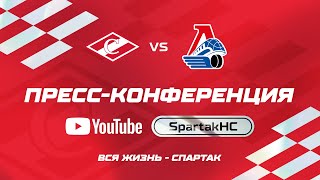 Пресс-конференция ХК «Спартак» - ХК «Локомотив» | 02.10.2023