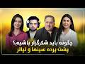 صبح موج با دو مهمان بلال اکسیر و فرید برومند